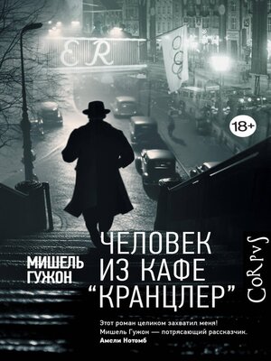 cover image of Человек из кафе "Кранцлер"